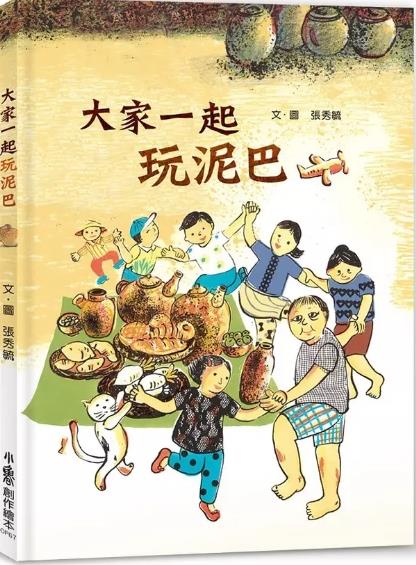 大家一起玩泥巴(另開視窗)